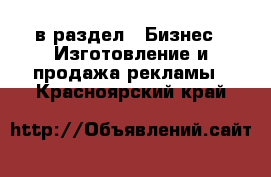  в раздел : Бизнес » Изготовление и продажа рекламы . Красноярский край